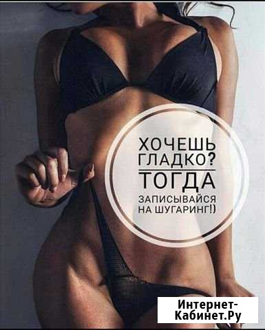 Шугаринг Михайловск Михайловск - изображение 1