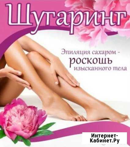 Шугаринг (эпиляция) Владимир - изображение 1