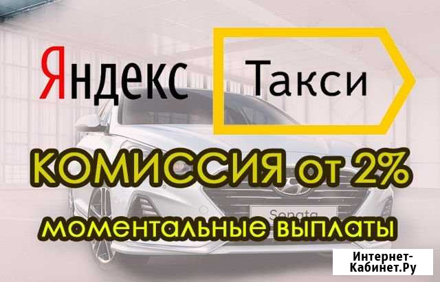 Подключение К Яндекс.Такси Йошкар-Ола - изображение 1