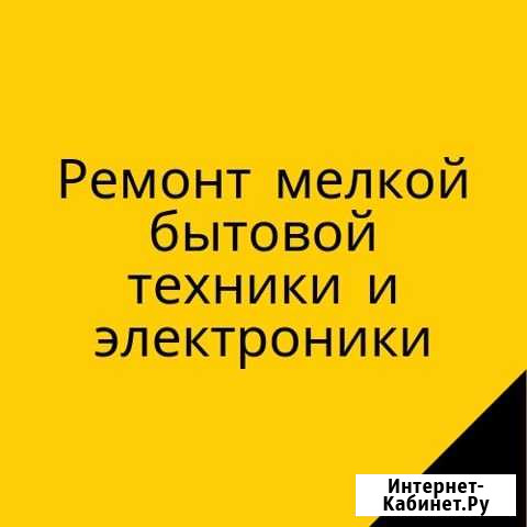 Ремонт мелкой бытовой техники и электроники Краснодар - изображение 1