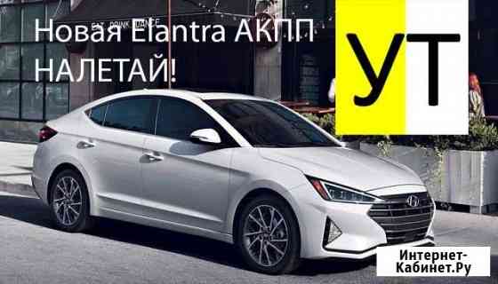Аренда такси новый Hyundai Elantra 2019 АКПП Санкт-Петербург