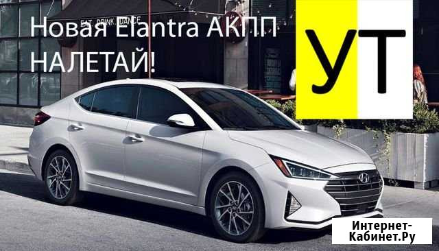 Аренда такси новый Hyundai Elantra 2019 АКПП Санкт-Петербург - изображение 1