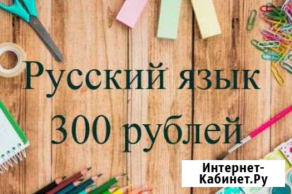 Репетитор по русскому языку Вологда - изображение 1