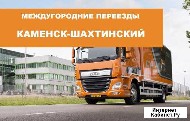 Переезд по межгороду Каменск-Шахтинский - изображение 1