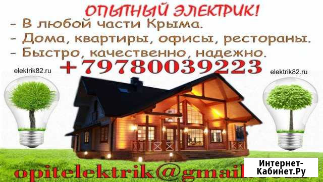 Опытный электрик симферополь Симферополь - изображение 1