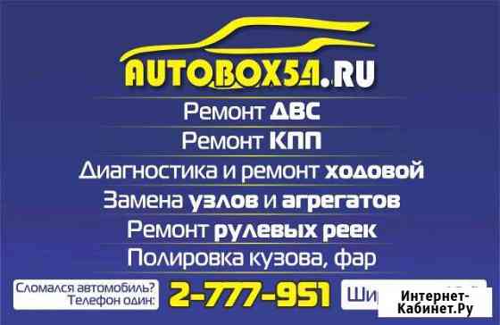 Автосервис autobox54 Новосибирск