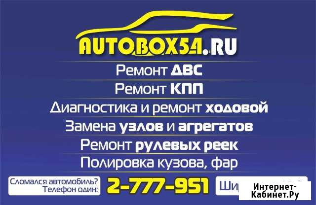 Автосервис autobox54 Новосибирск - изображение 1
