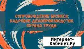 Кадровое делопроизводство. Охрана труда Архангельск