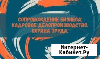Кадровое делопроизводство. Охрана труда Архангельск - изображение 1