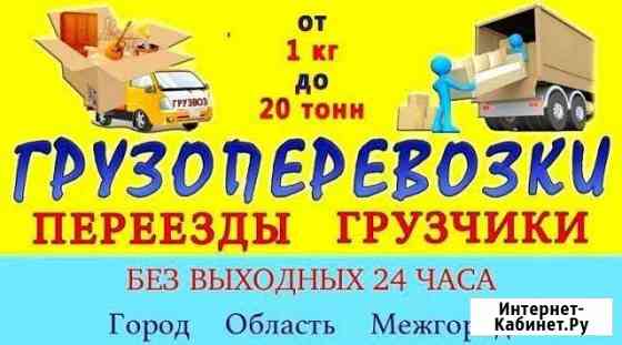 Грузоперевозки/Переезды/Грузчики/Вывоз Мусора/24/7 Шелехов