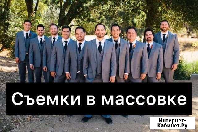 Съемки в массовке Брянск - изображение 1