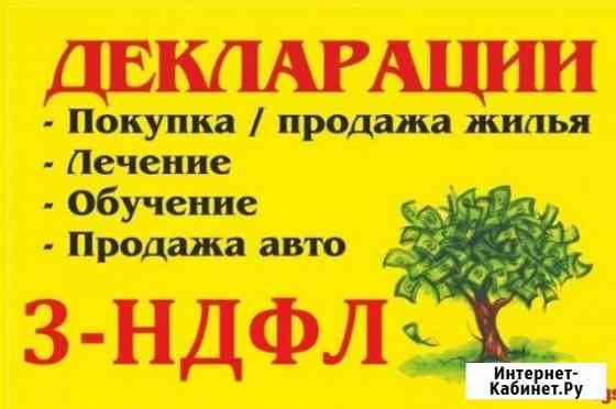 Декларация 3ндфл (налоговый вычет) Жуковский