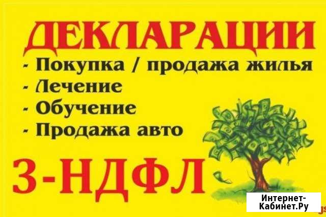 Декларация 3ндфл (налоговый вычет) Жуковский - изображение 1