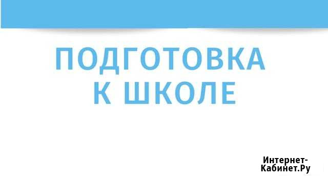 Подготовка к школе Севастополь - изображение 1