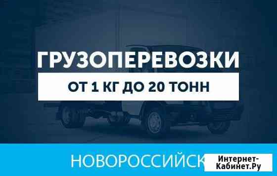Грузоперевозки Новороссийск