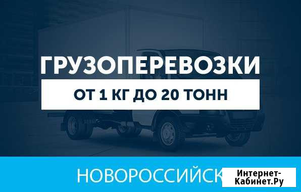 Грузоперевозки Новороссийск - изображение 1