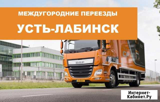 Переезд по межгороду Усть-Лабинск - изображение 1