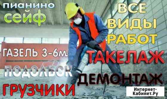 Грузчики Подольск
