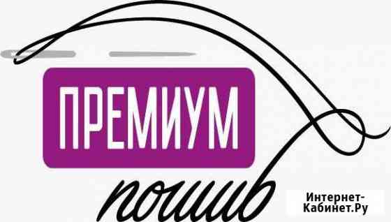 Швейный цех в Москве принимает заказы Москва