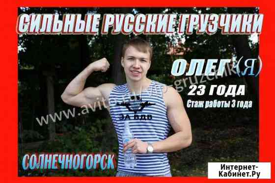 Грузчики Солнечногорск
