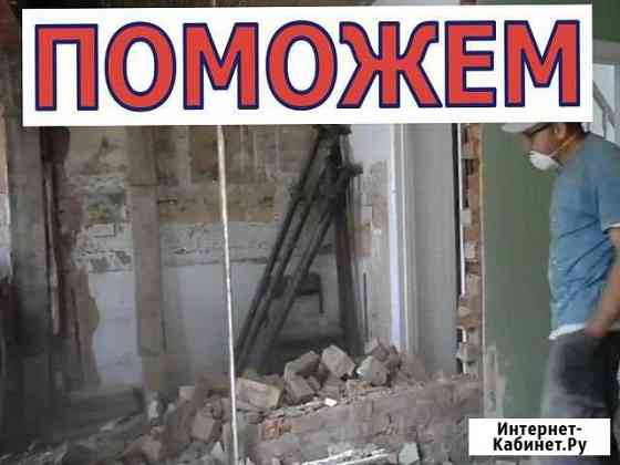 Демонтаж Аккуратно и быстро. Без посредников Новороссийск