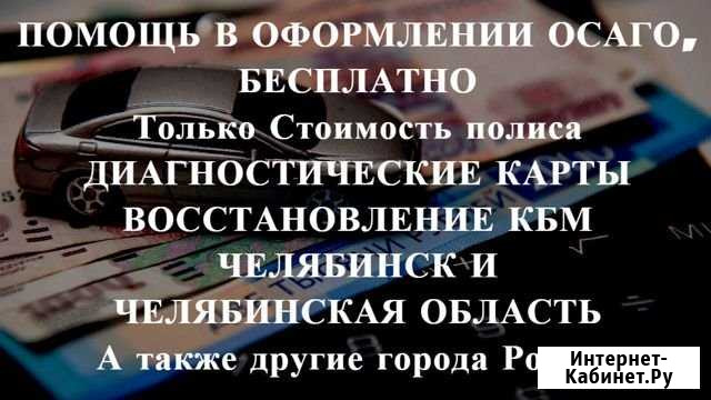 Осаго + Техосмотр в подарок Челябинск - изображение 1