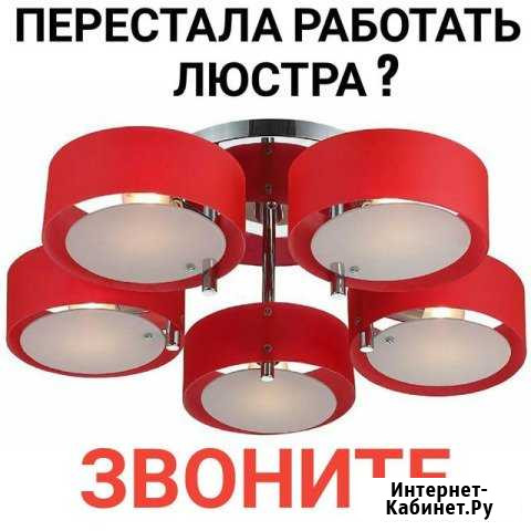 Установка и ремонт люстр приборов освещения Омск - изображение 1