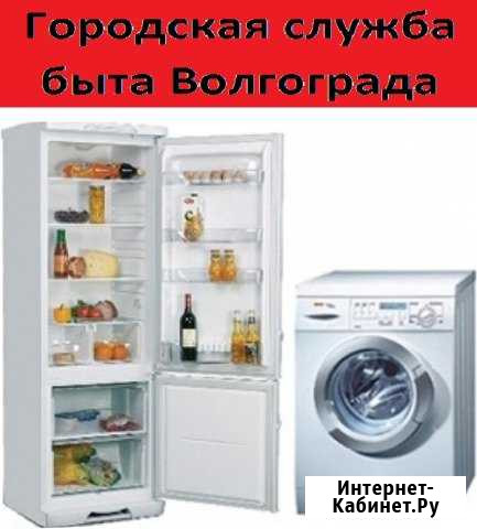 Ремонт холодильников, стиральных машин, газовых Волгоград - изображение 1