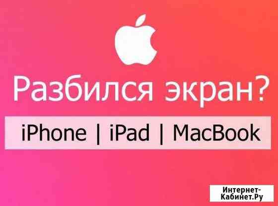 Замена дисплея/экрана/стекла iPhone/iPad/Watch Москва