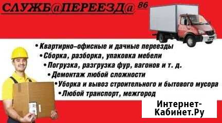 Грузоперевозки+ грузчики+ Сборка мебели Излучинск - изображение 1