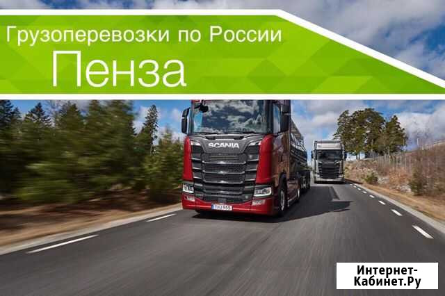 Грузоперевозки Пенза - изображение 1
