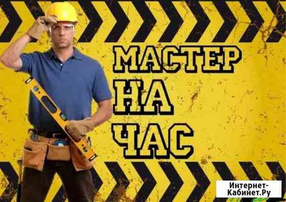 Муж на час Казань