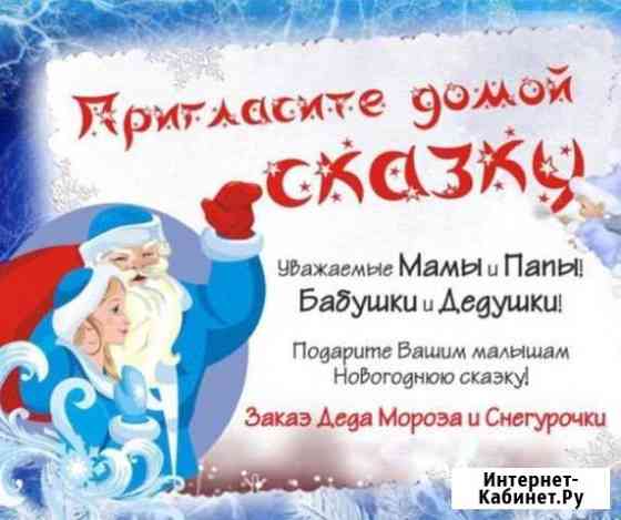 Дед Мороз и Снегурочка Ростов-на-Дону