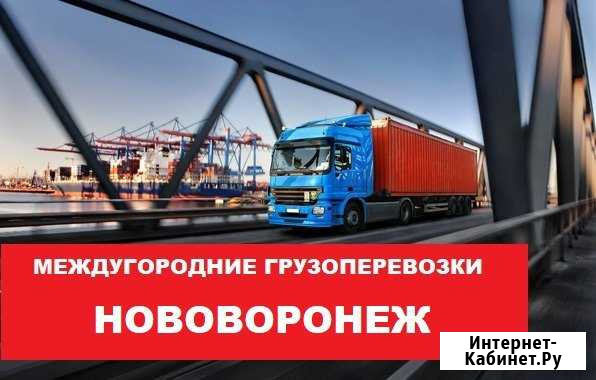 Грузоперевозки Нововоронеж - изображение 1