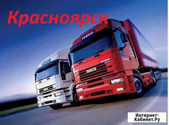 Грузоперевозки/межгород Красноярск