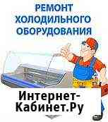 Ремонт холодильного оборудования Новошахтинск