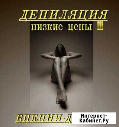 Депиляция Октябрьский - изображение 1