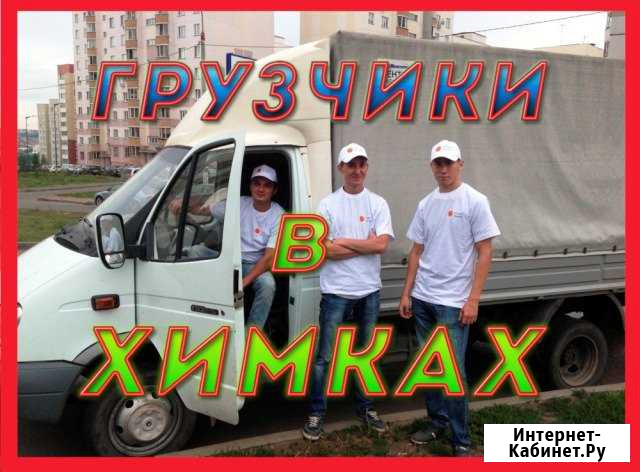 Грузчики Химки - изображение 1