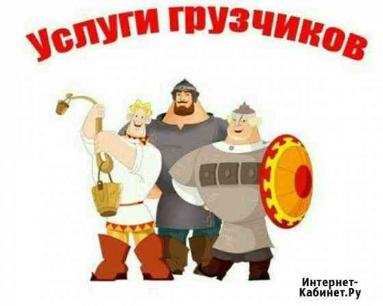 Грузчики-разнорабочие Москва