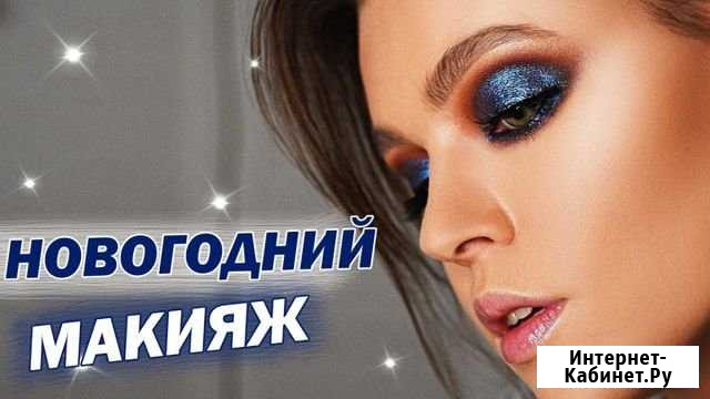 Новогодний макияж Белогорск - изображение 1