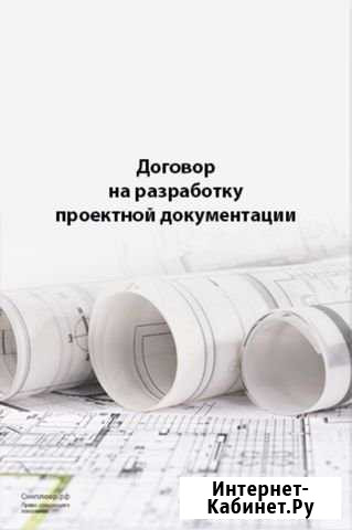 Разработка проектов объектов любой сложности Благовещенск - изображение 1