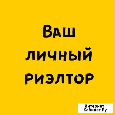 Ваш личный риэлтор Тулун - изображение 1
