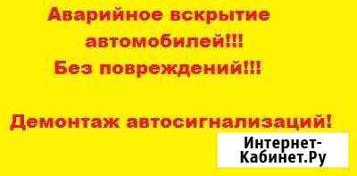 Вскрытие автомобиля.Демонтаж автосигнализаций Красное Село