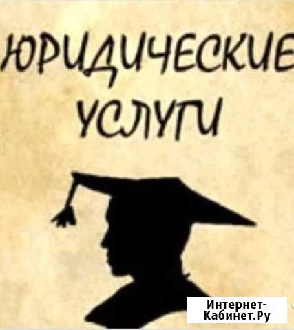 Юрист.Взыскание по дду.Налоговый вычет Видное - изображение 1