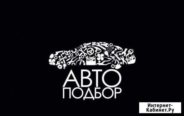 Автоподбор. Комплексная проверка перед покупкой Воронеж - изображение 1
