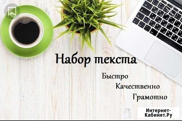 Набор и корректировка текста и документов Омск - изображение 1