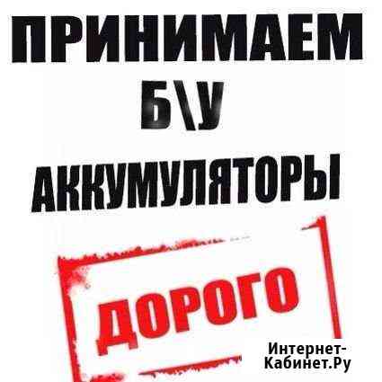 Прием отработанных аккумуляторов Пойковский