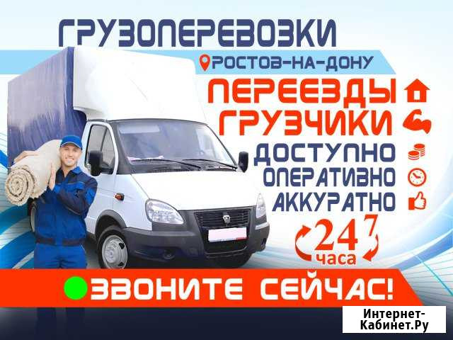 Грузоперевозки/Переезды/Перевозки/Грузчики/Доставк Ростов-на-Дону - изображение 1