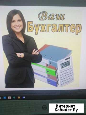 Услуги бухгалтера Сургут - изображение 1