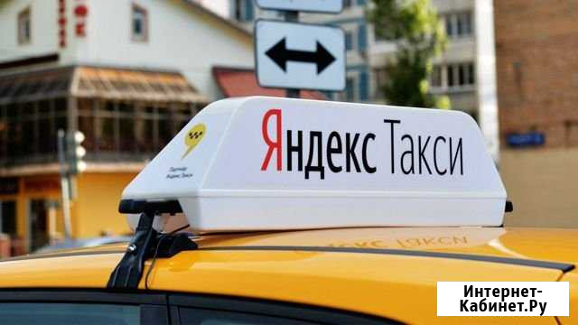 Подключение к Яндекс.Такси Сысерть - изображение 1